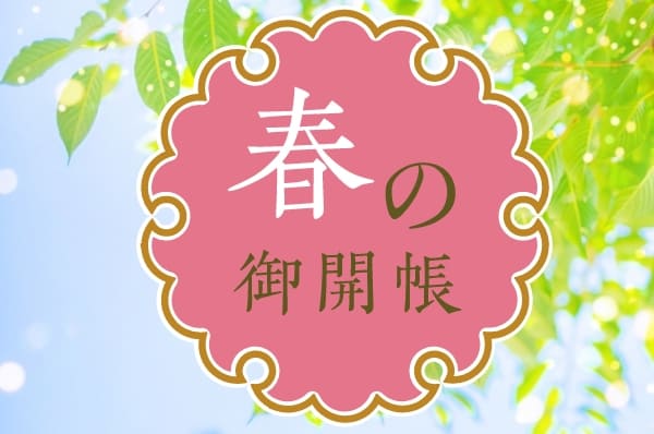 霊峰二山飯能七福神・春の御開帳