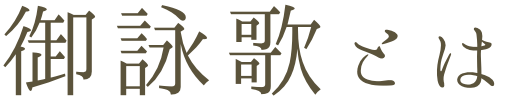 御詠歌とは