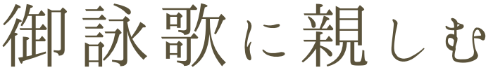 御詠歌に親しむ