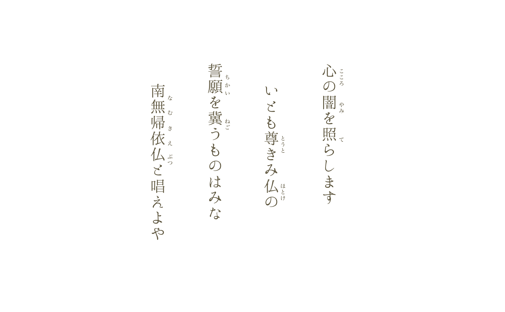 心の闇を照らします いとも尊きみ仏の 誓願を冀うものはみな 南無帰依仏と唱えよや