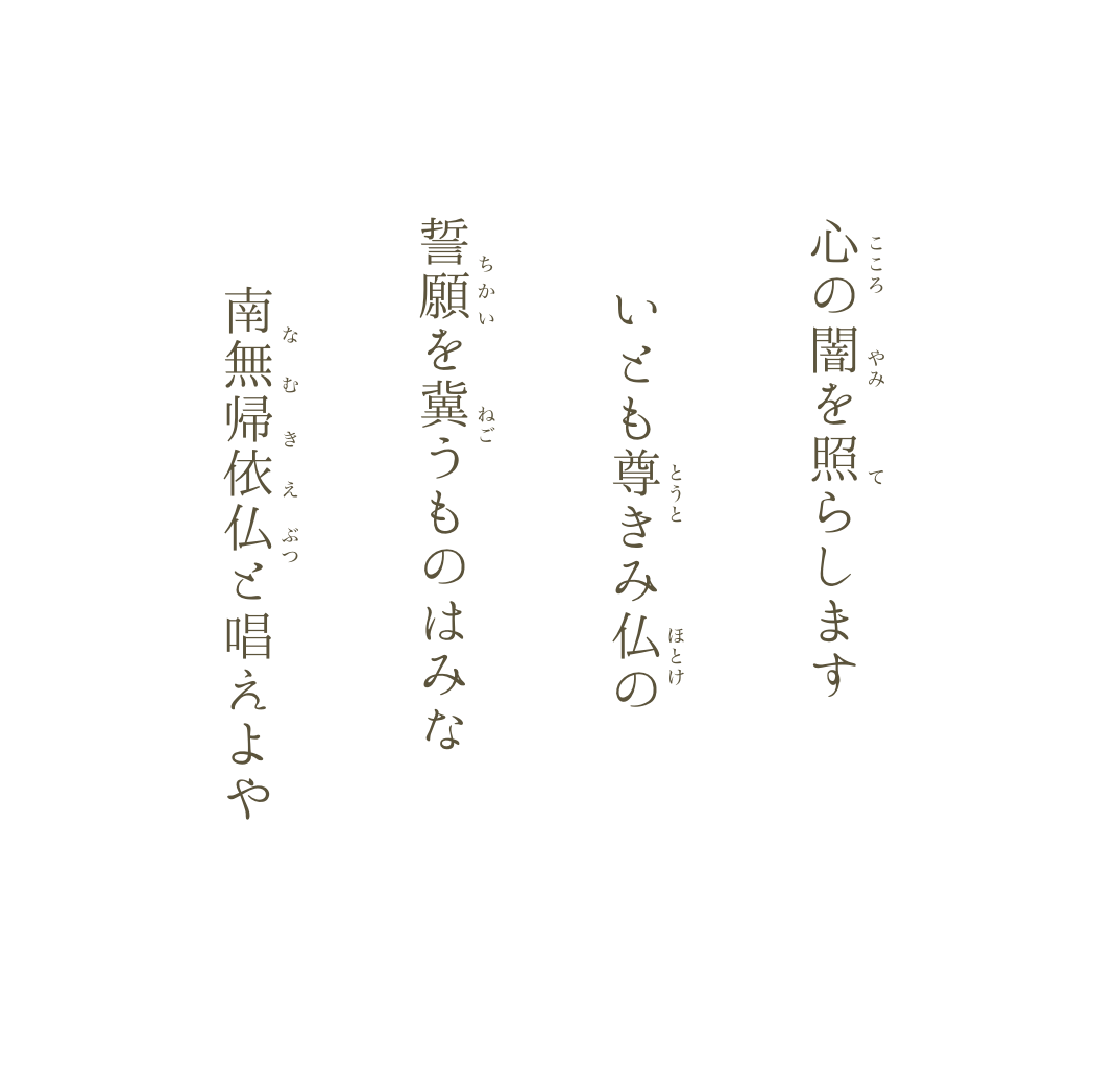 心の闇を照らします いとも尊きみ仏の 誓願を冀うものはみな 南無帰依仏と唱えよや