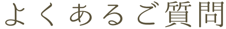 よくあるご質問