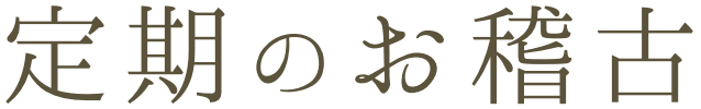 定期のお稽古